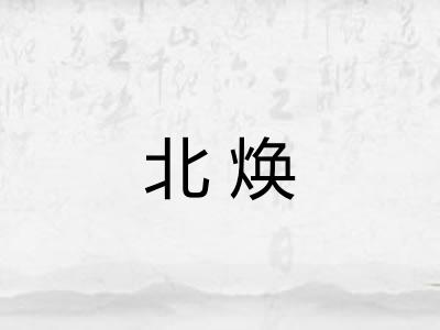 北焕