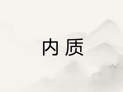 内质