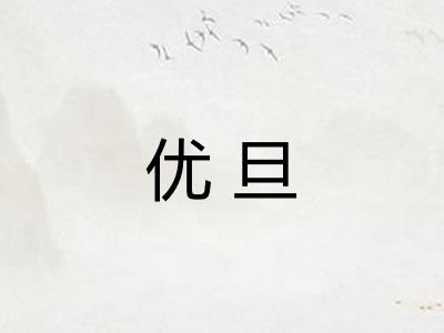 优旦