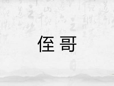 侄哥