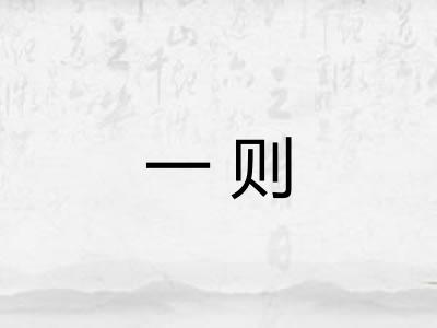 一则