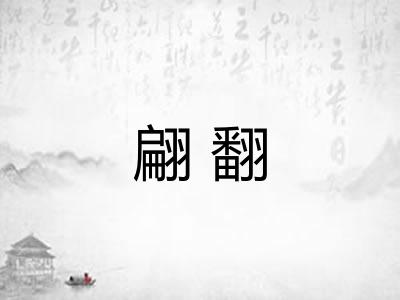 翩翻
