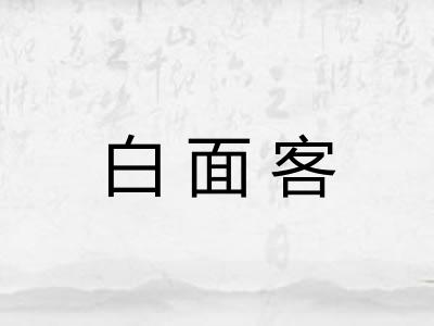 白面客