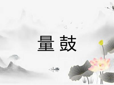 量鼓