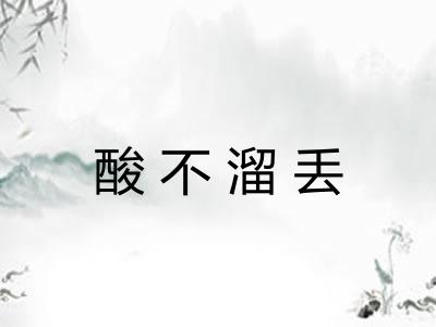 酸不溜丢