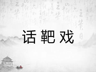话靶戏