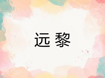 远黎