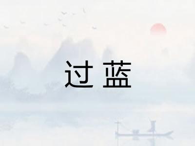 过蓝