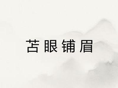 苫眼铺眉