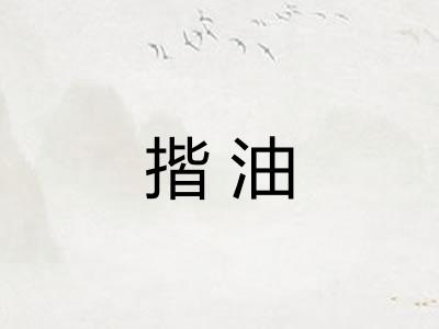 揩油