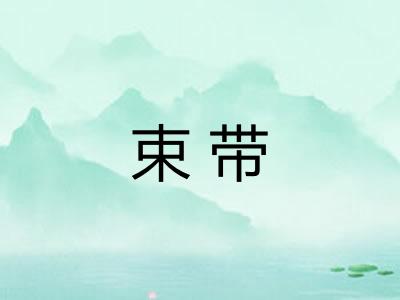 束带