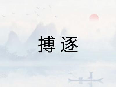 搏逐