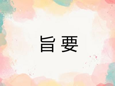 旨要