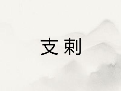 支剌