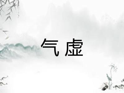 气虚