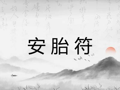 安胎符