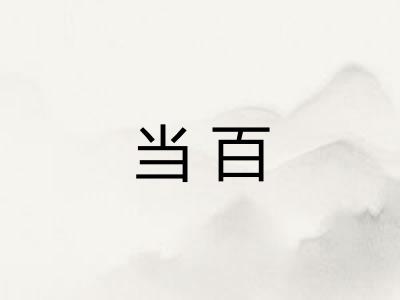 当百