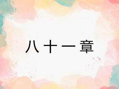 八十一章