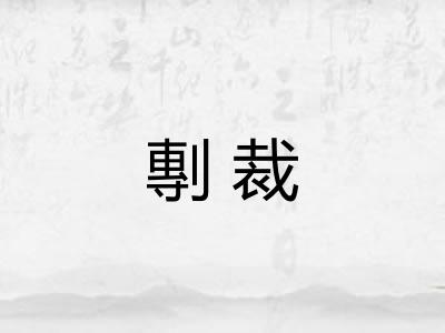 剸裁