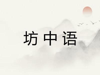 坊中语