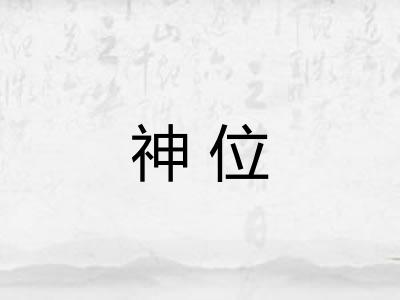 神位