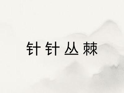 针针丛棘