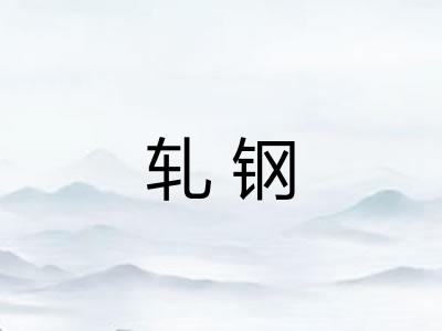 轧钢