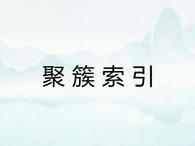 聚簇索引