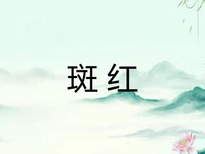 斑红
