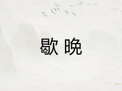 歇晩