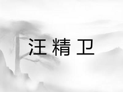 汪精卫
