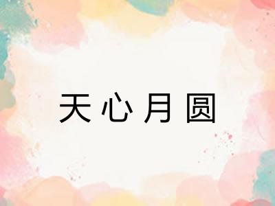 天心月圆