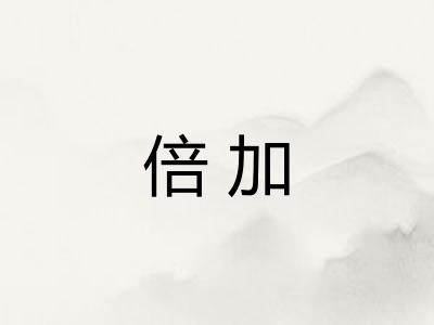 倍加