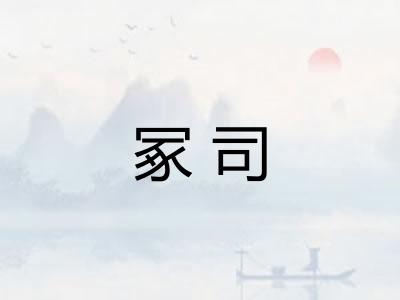 冢司