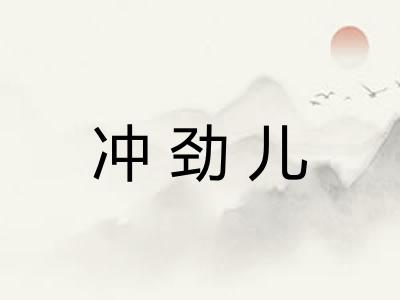 冲劲儿