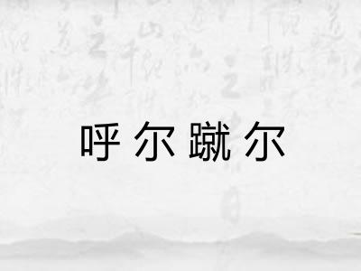 呼尔蹴尔