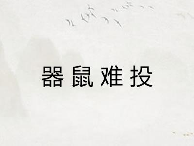 器鼠难投