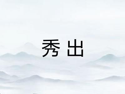 秀出