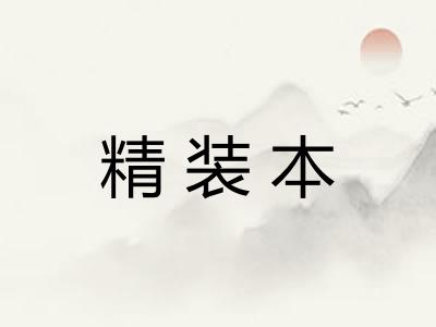 精装本