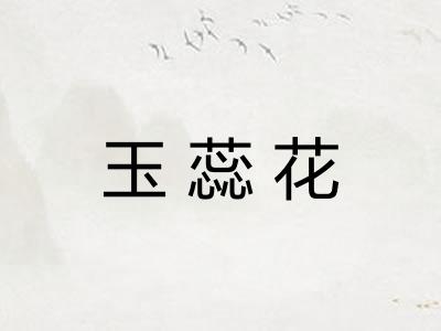 玉蕊花