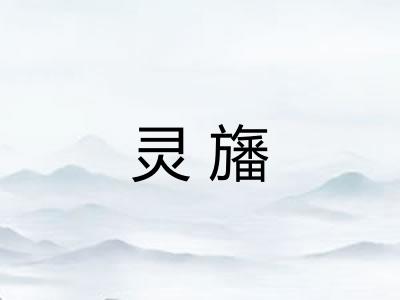 灵旛