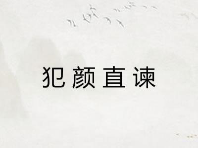 犯颜直谏