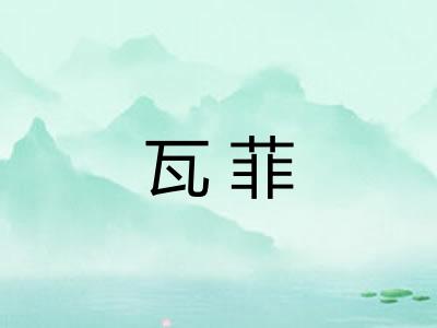 瓦菲