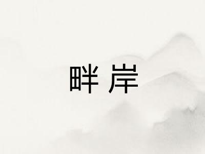 畔岸