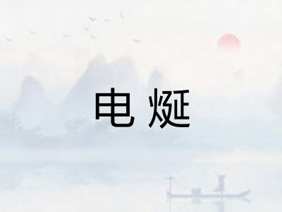 电烻