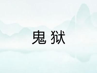 鬼狱