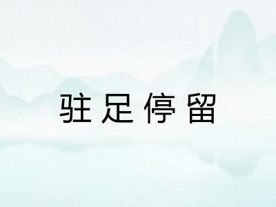 驻足停留