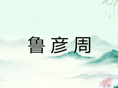 鲁彦周