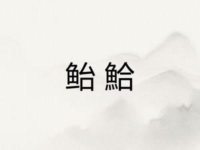鲐鮯