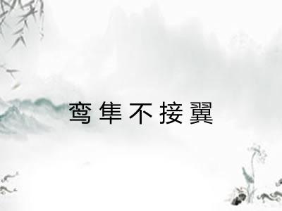 鸾隼不接翼